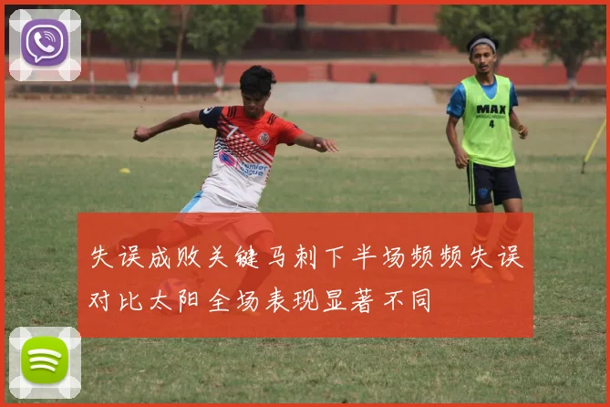 失误成败关键马刺下半场频频失误对比太阳全场表现显著不同