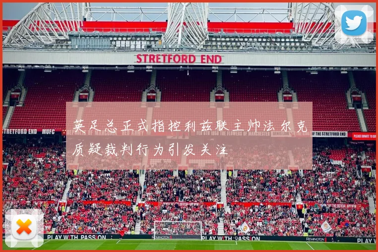 英足总正式指控利兹联主帅法尔克质疑裁判行为引发关注