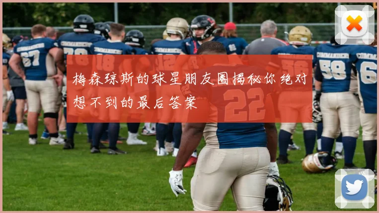 梅森琼斯的球星朋友圈揭秘你绝对想不到的最后答案