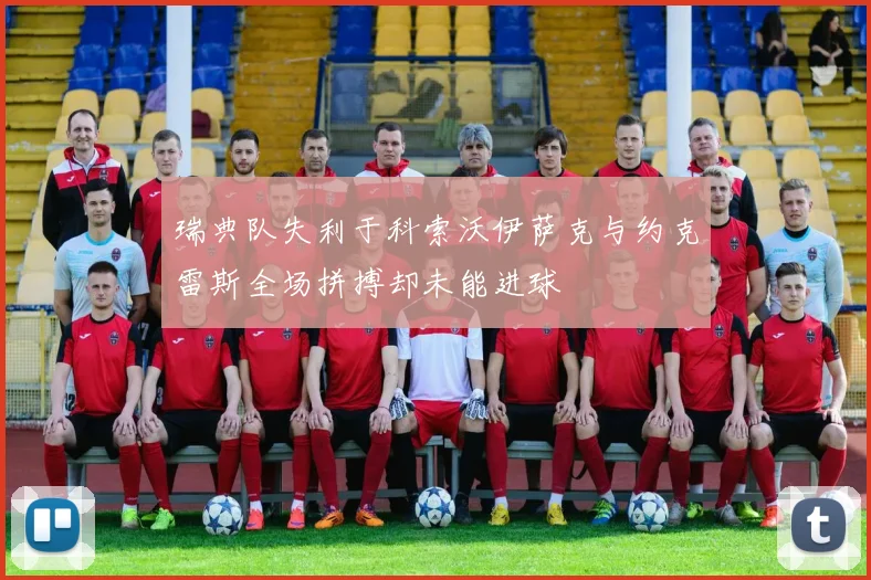 瑞典队失利于科索沃伊萨克与约克雷斯全场拼搏却未能进球