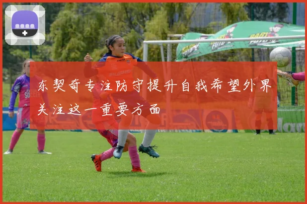 东契奇专注防守提升自我希望外界关注这一重要方面
